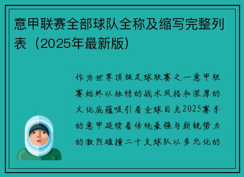 意甲联赛全部球队全称及缩写完整列表（2025年最新版）