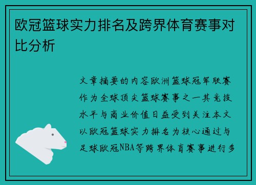 欧冠篮球实力排名及跨界体育赛事对比分析