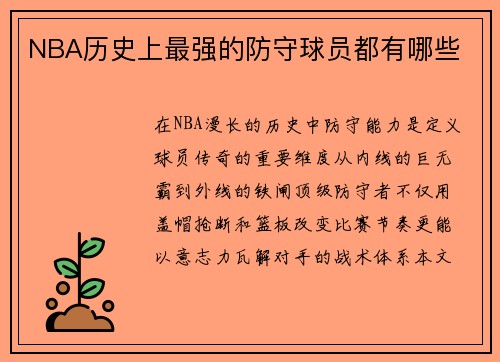 NBA历史上最强的防守球员都有哪些