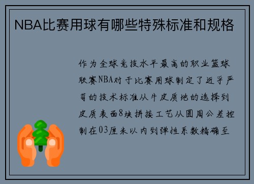 NBA比赛用球有哪些特殊标准和规格