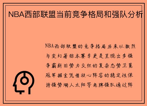 NBA西部联盟当前竞争格局和强队分析