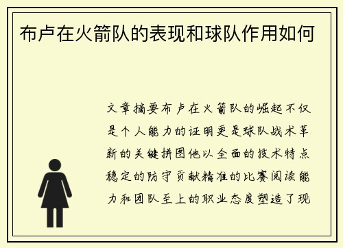 布卢在火箭队的表现和球队作用如何