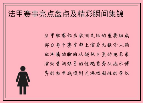 法甲赛事亮点盘点及精彩瞬间集锦