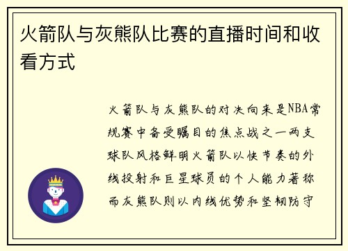 火箭队与灰熊队比赛的直播时间和收看方式