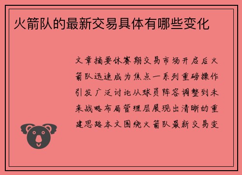火箭队的最新交易具体有哪些变化