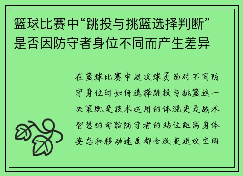篮球比赛中“跳投与挑篮选择判断”是否因防守者身位不同而产生差异