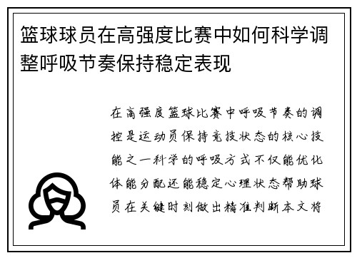 篮球球员在高强度比赛中如何科学调整呼吸节奏保持稳定表现