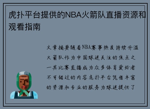 虎扑平台提供的NBA火箭队直播资源和观看指南