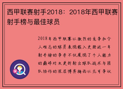西甲联赛射手2018：2018年西甲联赛射手榜与最佳球员